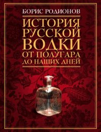 cover of the book История русской водки от полугара до наших дней