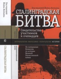 cover of the book Сталинградская битва: свидетельства участников и очевидцев : (по материалам Комиссии по истории Великой Отечественной войны)