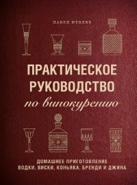 cover of the book Практическое руководство по винокурению: домашнее приготовление водки, виски, коньяка, бренди и джина