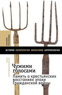 cover of the book Чужими голосами. Память о крестьянских восстаниях эпохи Гражданской войны