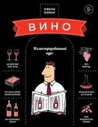 cover of the book Вино: иллюстрированный курс