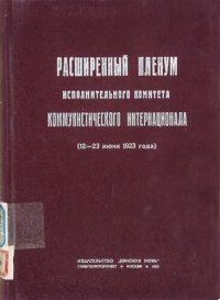 cover of the book Расширенный Пленум Исполнительного Комитета Коммунистического Интернационала (12-23 июня 1923 г.)