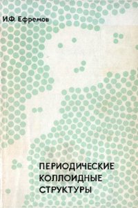 cover of the book Периодические коллоидные структуры