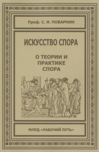 cover of the book Искусство спора. О теории и практике спора