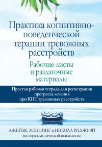 cover of the book Практика когнитивно-поведенческой терапии тревожных расстройств. Рабочие листы и раздаточные материалы