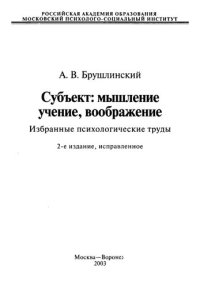 cover of the book Субъект: мышление, учение, воображение: Избранные психологические труды