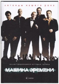 cover of the book Машина времени