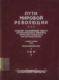 cover of the book Пути Мировой Революции. Седьмой Расширенный Пленум Исполнительного Комитета Коммунистического Интернационала Т.1