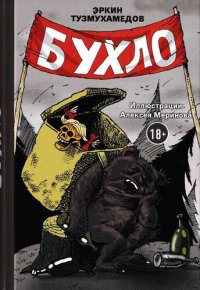 cover of the book Бухло