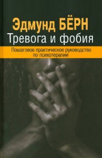 cover of the book Тревога и фобия: Пошаговое практическое руководство по психотерапии