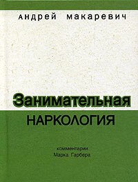 cover of the book Занимательная наркология