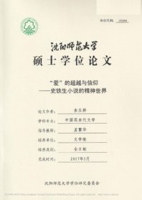 cover of the book “爱”的超越与信仰 ————史铁生小说的精神世界