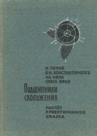 cover of the book Подшипники скольжения. Расчет, проектирование, смазка