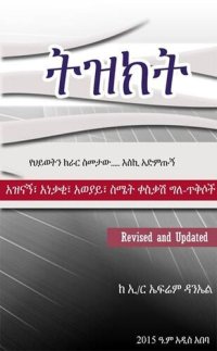 cover of the book Tizikt ትዝክት Ethiopia Revised and Updated