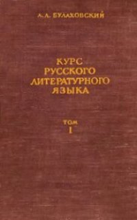 cover of the book Курс русского литературного языка. В 2 томах