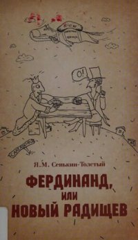 cover of the book Фердинанд, или Новый Радищев