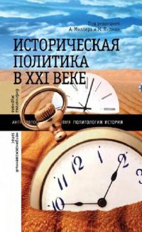 cover of the book Историческая политика в XXI веке.