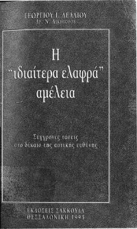 cover of the book Η "ιδιαίτερα ελαφρά" αμέλεια: Σύγχρονες τάσεις στο δίκαιο της αστικής ευθύνης