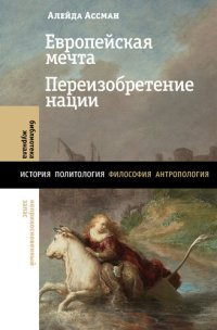 cover of the book Европейская мечта. Переизобретение нации