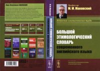 cover of the book Большой этимологический словарь современного английского языка