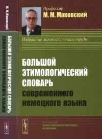 cover of the book Большой этимологический словарь современного немецкого языка: Großes etymologisches Wörterbuch des Deutschen