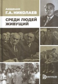 cover of the book Академик Г.А. Николаев. Среди людей живущий