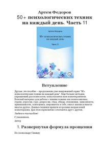 cover of the book 50+ психологических техник на каждый день. Часть 11