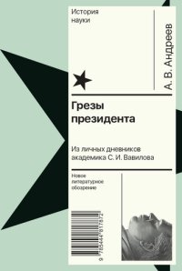 cover of the book Грезы президента. Из личных дневников академика С. И. Вавилова