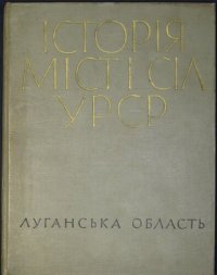 cover of the book Історія міст і сіл Української РСР. Луганська область.