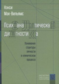 cover of the book Психоаналитическая диагностика: понимание структуры личности в клиническом процессе