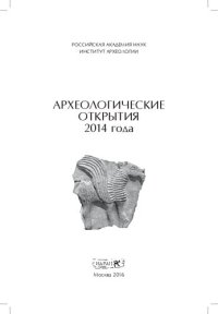 cover of the book Археологические открытия 2014 года