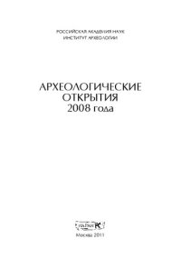 cover of the book Археологические открытия 2008 года