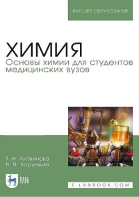 cover of the book Химия. Основы химии для студентов медицинских вузов : учебник для вузов