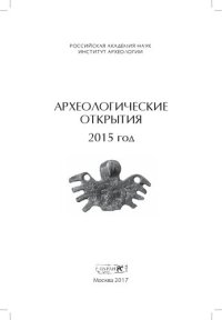 cover of the book Археологические открытия 2015 год