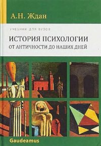 cover of the book История психологии: от Античности до наших дней: Учебник для вузов