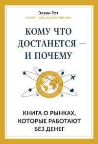 cover of the book Кому что достанется – и почему. Книга о рынках, которые работают без денег