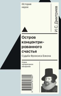 cover of the book Остров концентрированного счастья. Судьба Фрэнсиса Бэкона