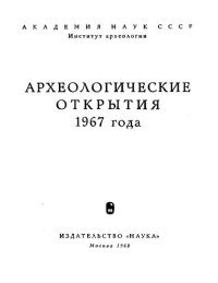 cover of the book Археологические открытия 1967 года