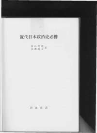 cover of the book 近代日本政治史必携