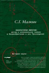 cover of the book Лаборатория империи: мятеж и колониальное знание в Великобритании в век Просвещения