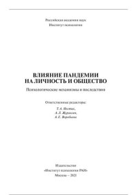 cover of the book Влияние пандемии на личность и общество: психологические механизмы и последствия