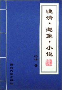 cover of the book 晚清·想象·小说