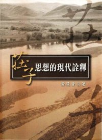 cover of the book 莊子思想的現代詮釋