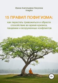 cover of the book 15 правил пофигизма: как перестать тревожиться и обрести спокойствие во время кризиса, пандемии и вооруженных конфликтов