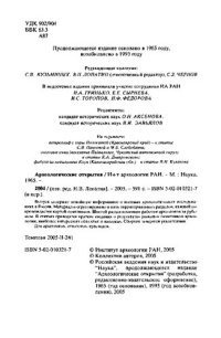 cover of the book Археологические открытия 2004 года