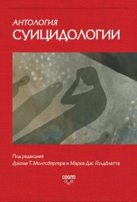 cover of the book Антология суицидологии: Основные статьи зарубежных ученых. 1912-1993