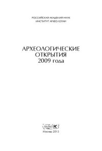 cover of the book Археологические открытия 2009 года