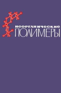 cover of the book Неорганические полимеры