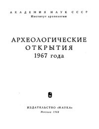 cover of the book Археологические открытия 1967 года