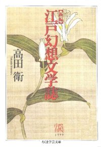 cover of the book 新編江戸幻想文学誌